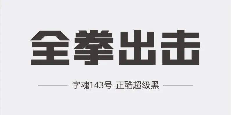 字体选择与搭配实操演示(上)-广告人干货库