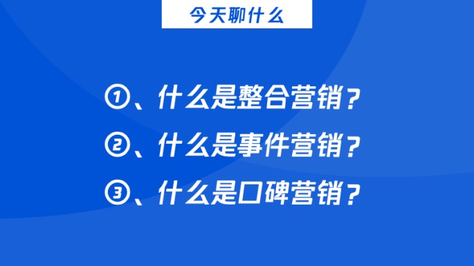 广告人干货库 整合营销、事件营销、口碑营销,你真的理解这三个营销的本质吗?-广告人干货库