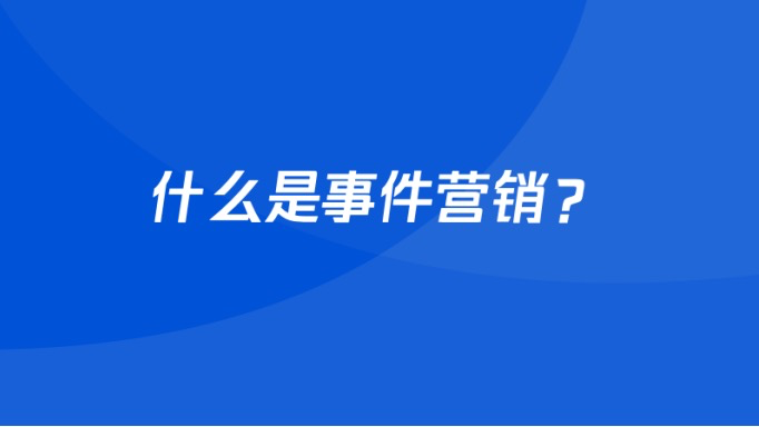 广告人干货库 整合营销、事件营销、口碑营销,你真的理解这三个营销的本质吗?-广告人干货库