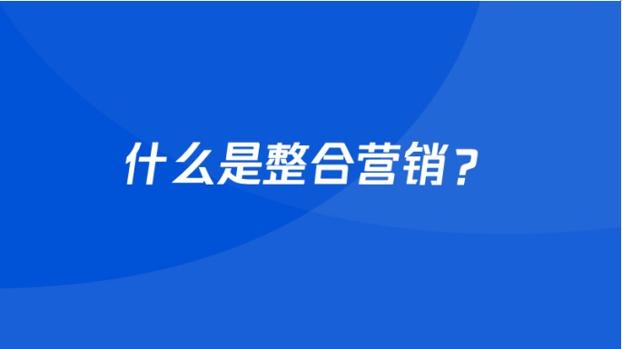 广告人干货库 整合营销、事件营销、口碑营销,你真的理解这三个营销的本质吗?-广告人干货库