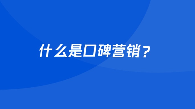 广告人干货库 整合营销、事件营销、口碑营销,你真的理解这三个营销的本质吗?-广告人干货库