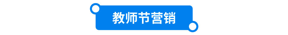 广告人干货库 教师节钉钉让钟美美做回学生;喜茶和 % 打造联名快闪店-广告人干货库