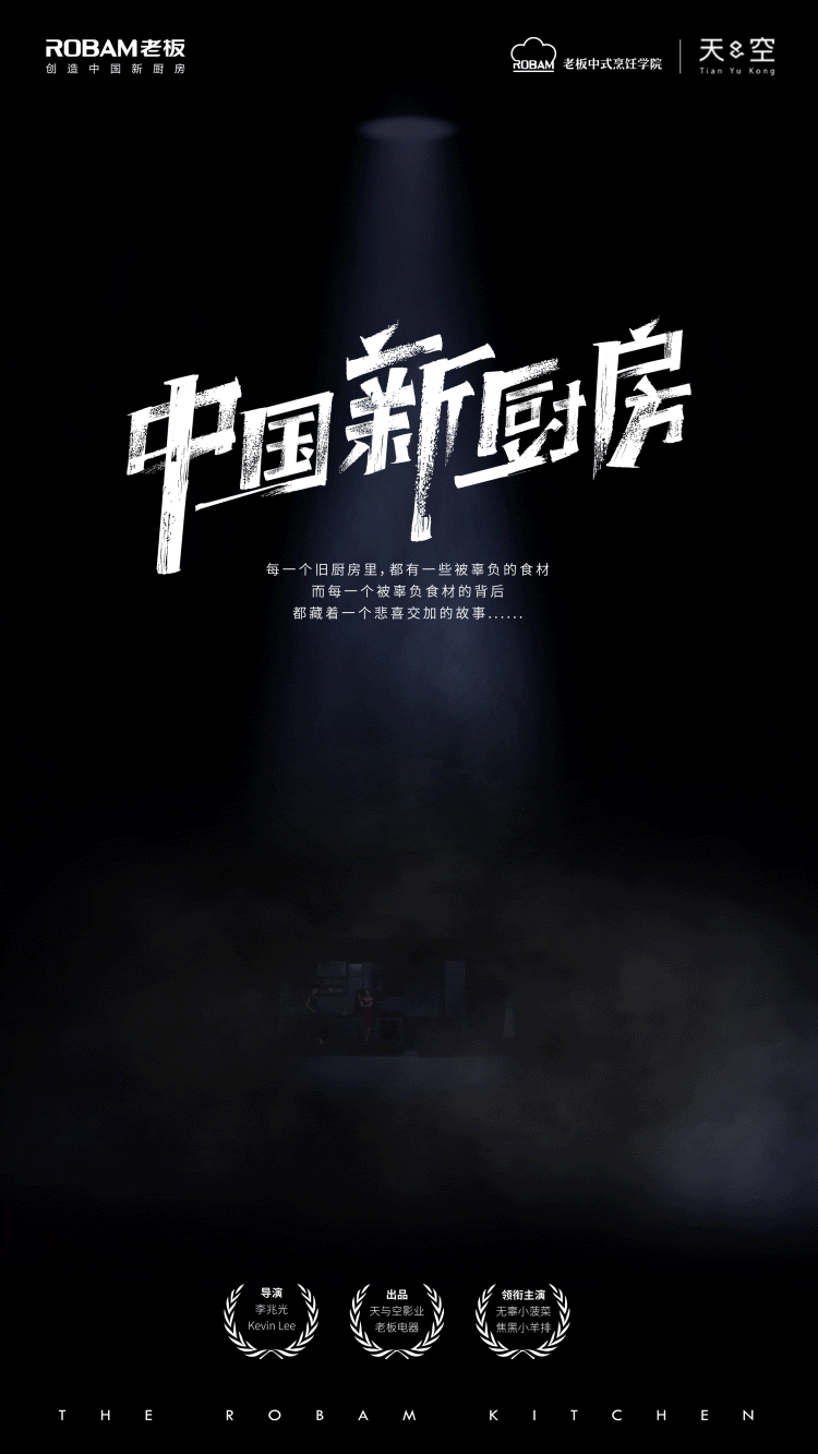 广告人干货库 老板电器跨界搞歌剧,厨房都被“玩坏了”-广告人干货库