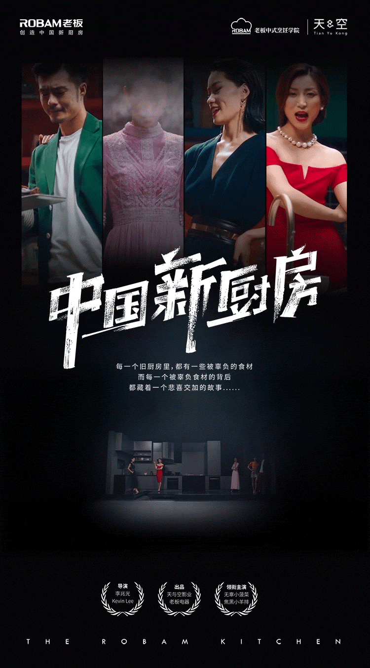广告人干货库 老板电器跨界搞歌剧,厨房都被“玩坏了”-广告人干货库