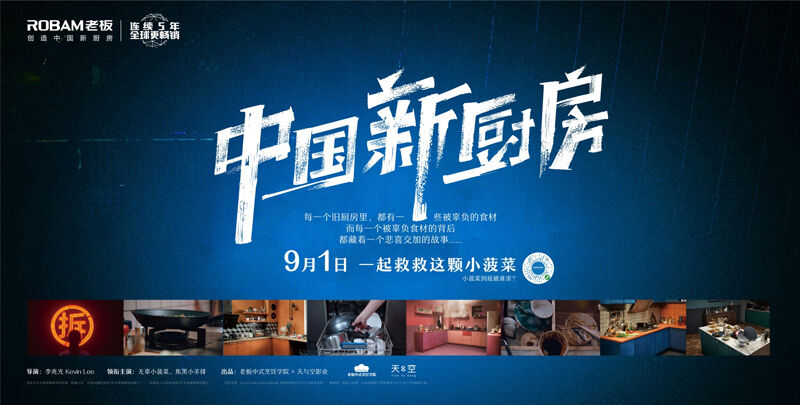 广告人干货库 老板电器跨界搞歌剧,厨房都被“玩坏了”-广告人干货库
