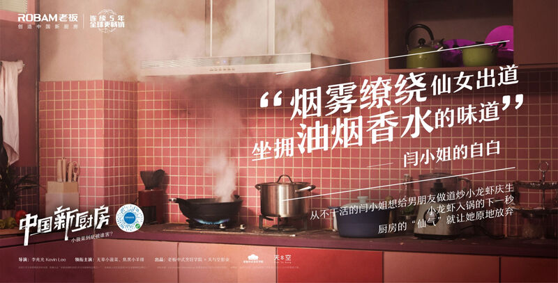 广告人干货库 老板电器跨界搞歌剧,厨房都被“玩坏了”-广告人干货库