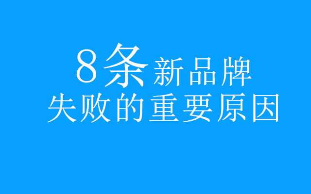 广告人干货库 研究了1000个新品牌,总结出8条新品牌失败的重要原因-广告人干货库