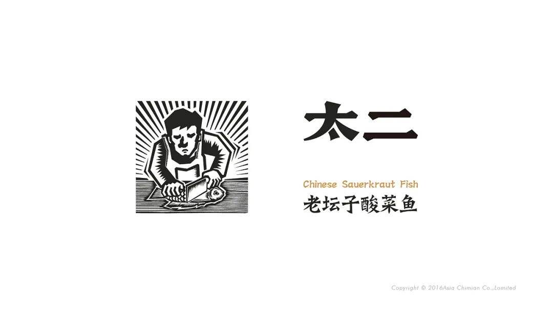 广告人干货库 太二酸菜鱼,品牌视觉设计很有味道!-广告人干货库