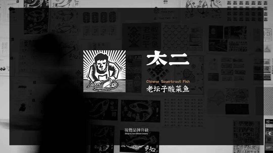 广告人干货库 太二酸菜鱼,品牌视觉设计很有味道!-广告人干货库