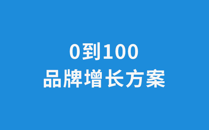 广告人干货库 我总结了一套从0到100的品牌增长方案-广告人干货库