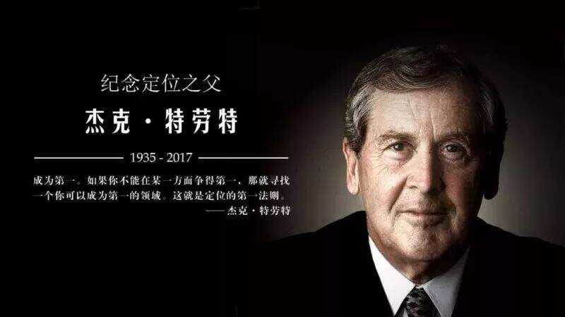 广告人干货库 经典永存:定位之父杰克 · 特劳特金句-广告人干货库