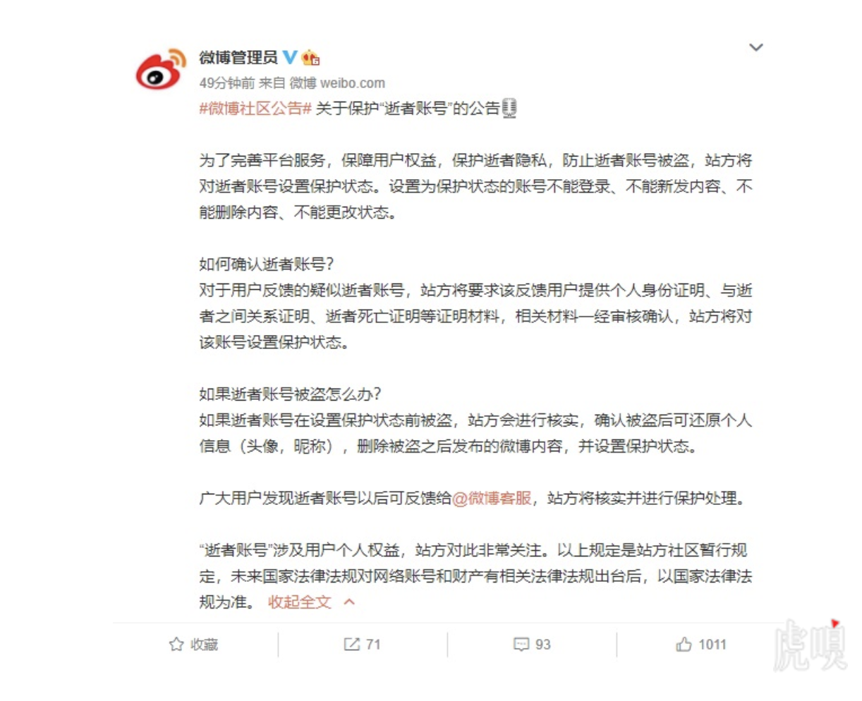 微博保护 “逝者账号”:不能登录/更改状态、不能新发/删除内容。-广告人干货库