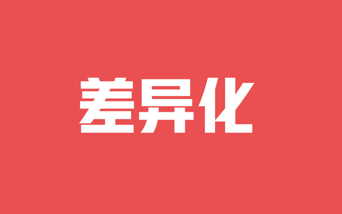 广告人干货库 三个步骤,教你制定差异化策略-广告人干货库