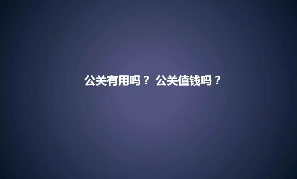 广告人干货库 公关PR部门是做什么的-广告人干货库