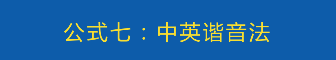广告人干货库 品牌如何命名?这里有八个品牌取名公式-广告人干货库