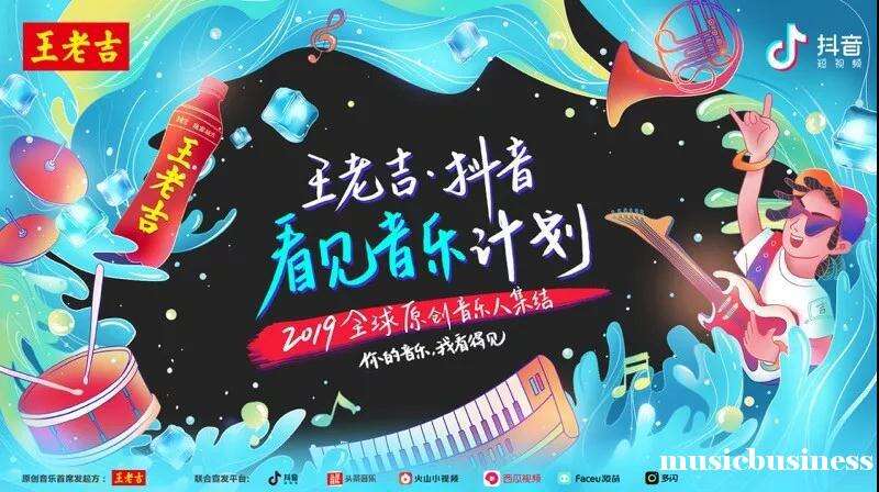 广告人干货库 王老吉×抖音「看见音乐计划」营销案例赏析-广告人干货库