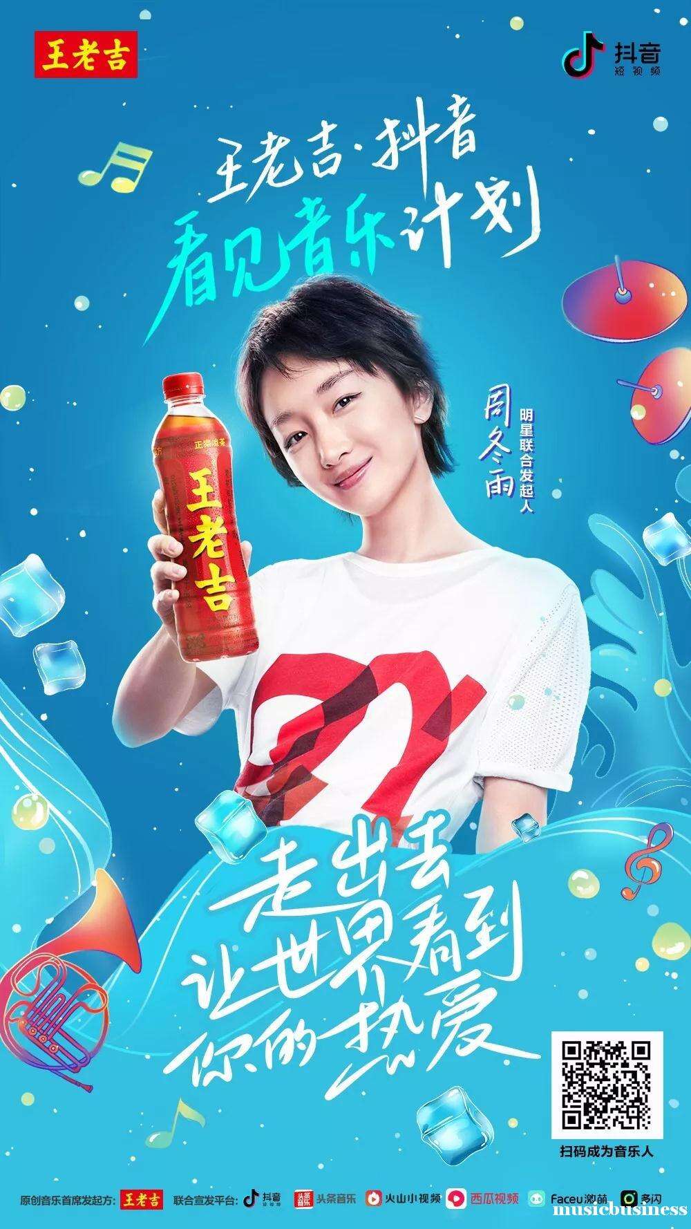 广告人干货库 王老吉×抖音「看见音乐计划」营销案例赏析-广告人干货库