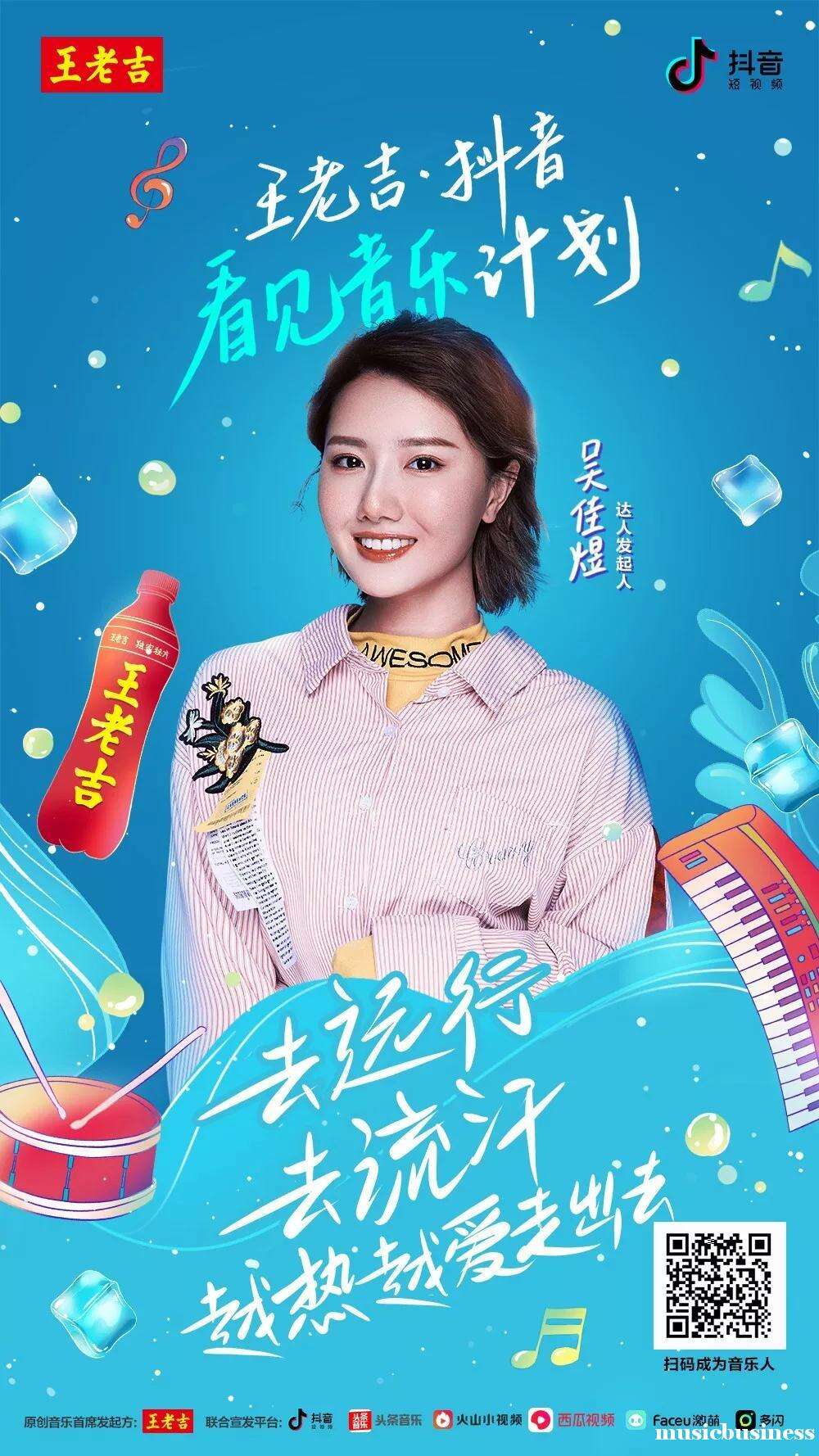广告人干货库 王老吉×抖音「看见音乐计划」营销案例赏析-广告人干货库
