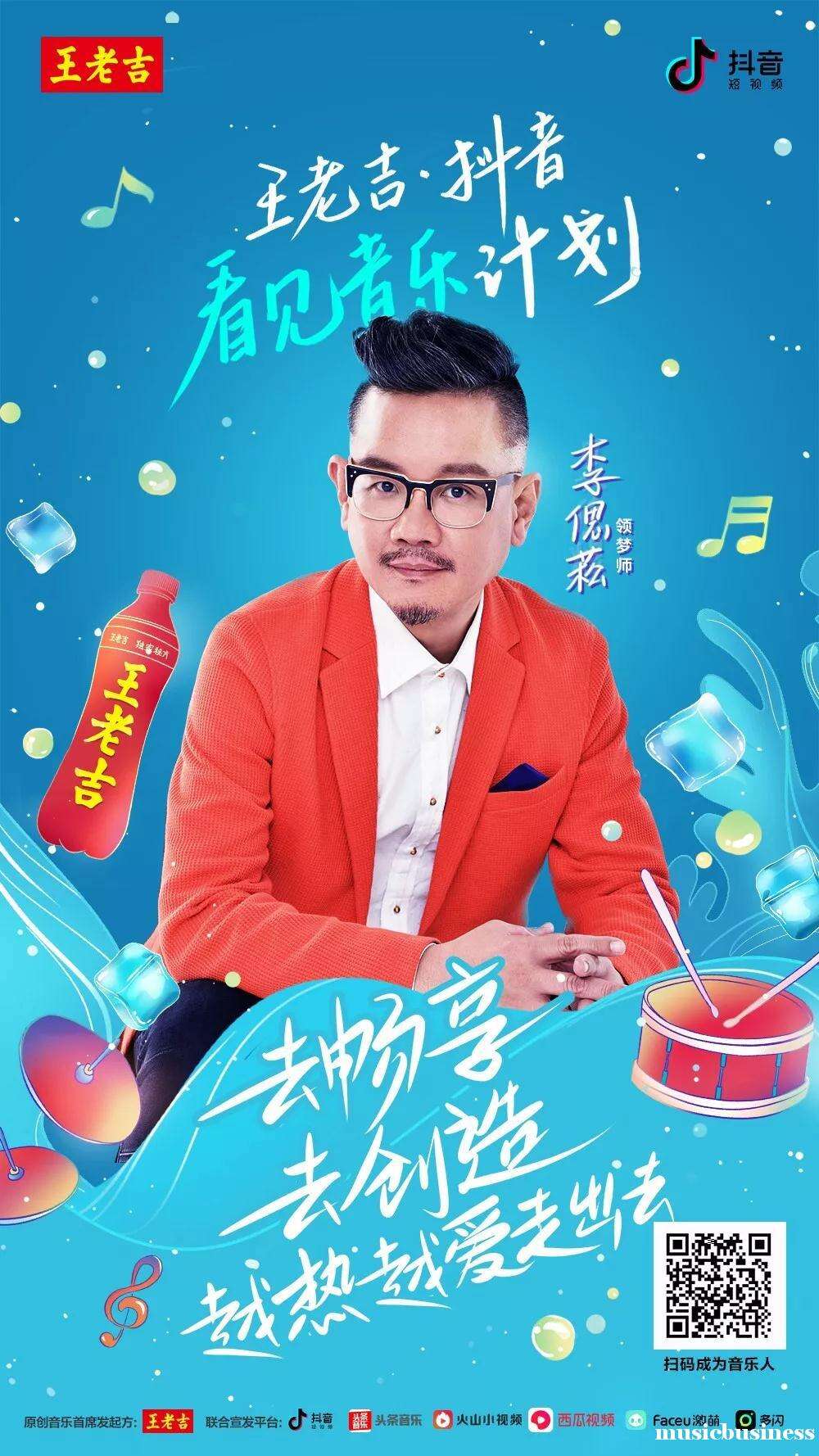 广告人干货库 王老吉×抖音「看见音乐计划」营销案例赏析-广告人干货库