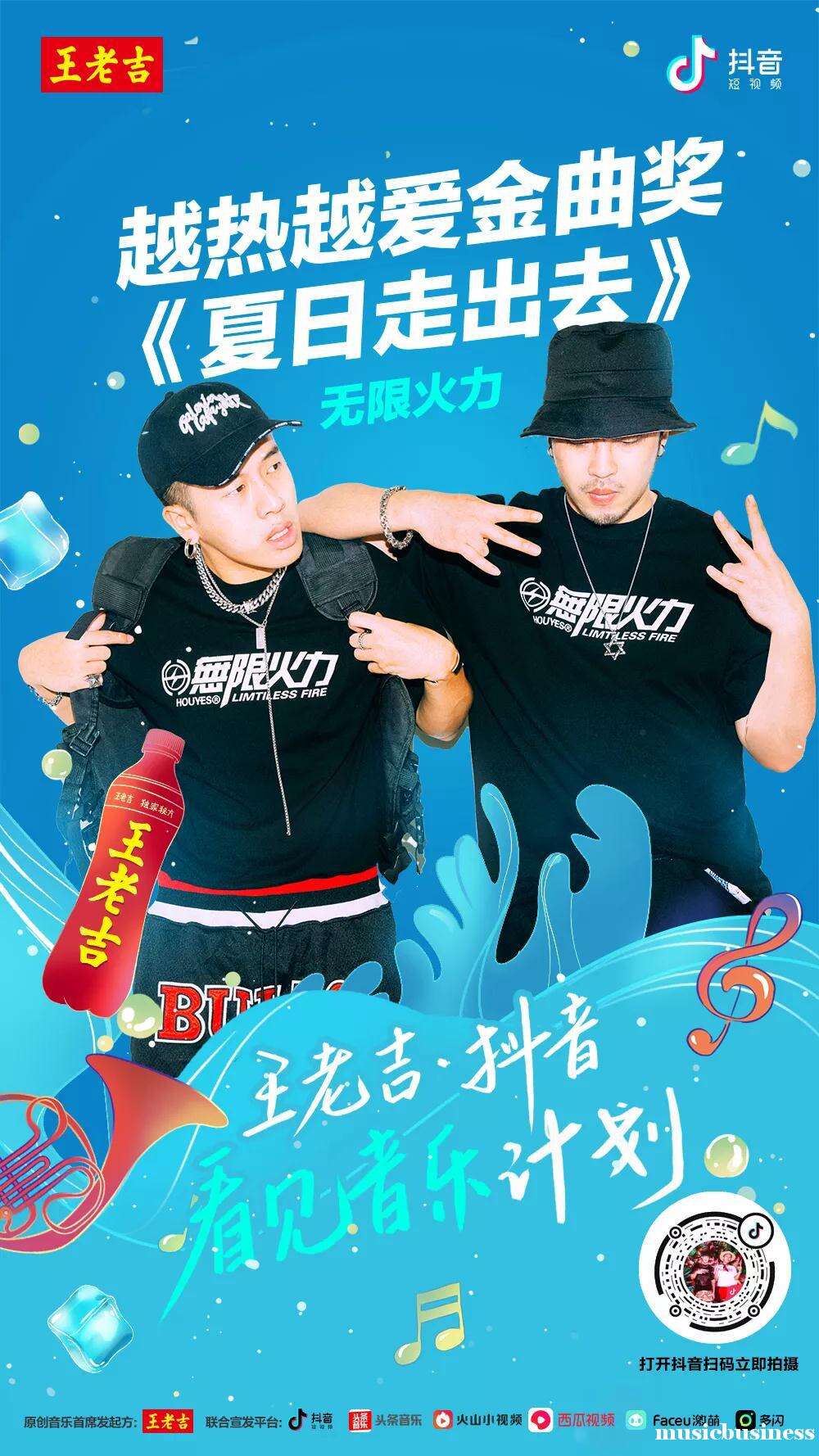 广告人干货库 王老吉×抖音「看见音乐计划」营销案例赏析-广告人干货库