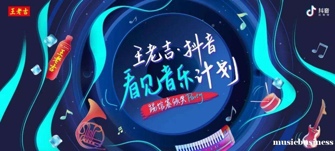 广告人干货库 王老吉×抖音「看见音乐计划」营销案例赏析-广告人干货库
