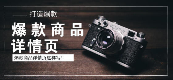 广告人干货库 爆款商品详情页/产品介绍怎么写?看这几点就够了-广告人干货库