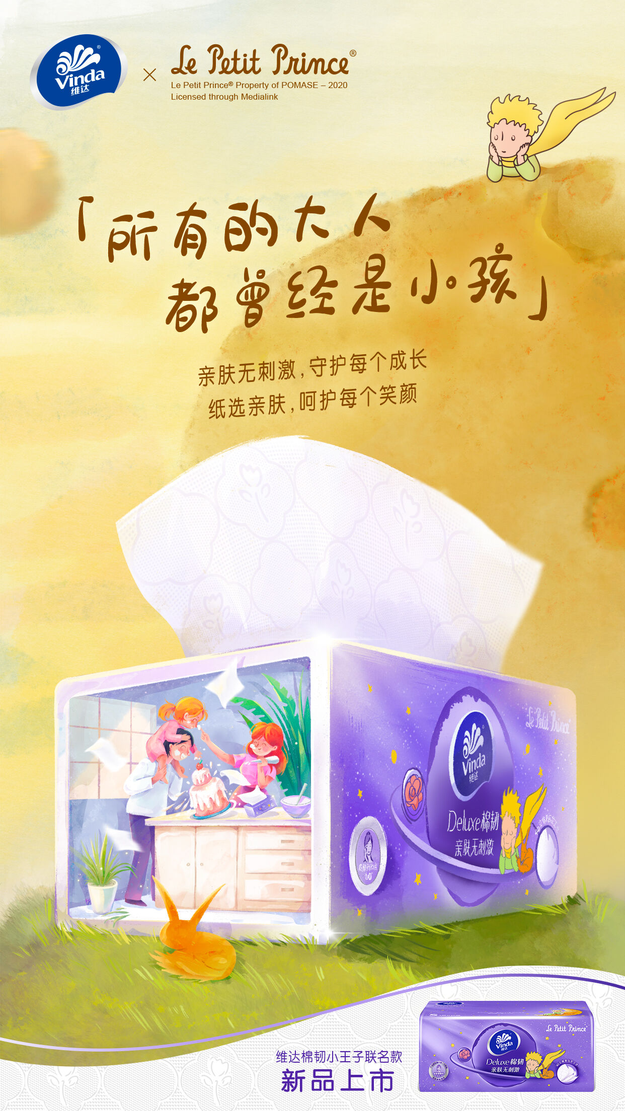维达×《小王子》：暖心跨界，演绎梦幻狂欢-广告人干货库