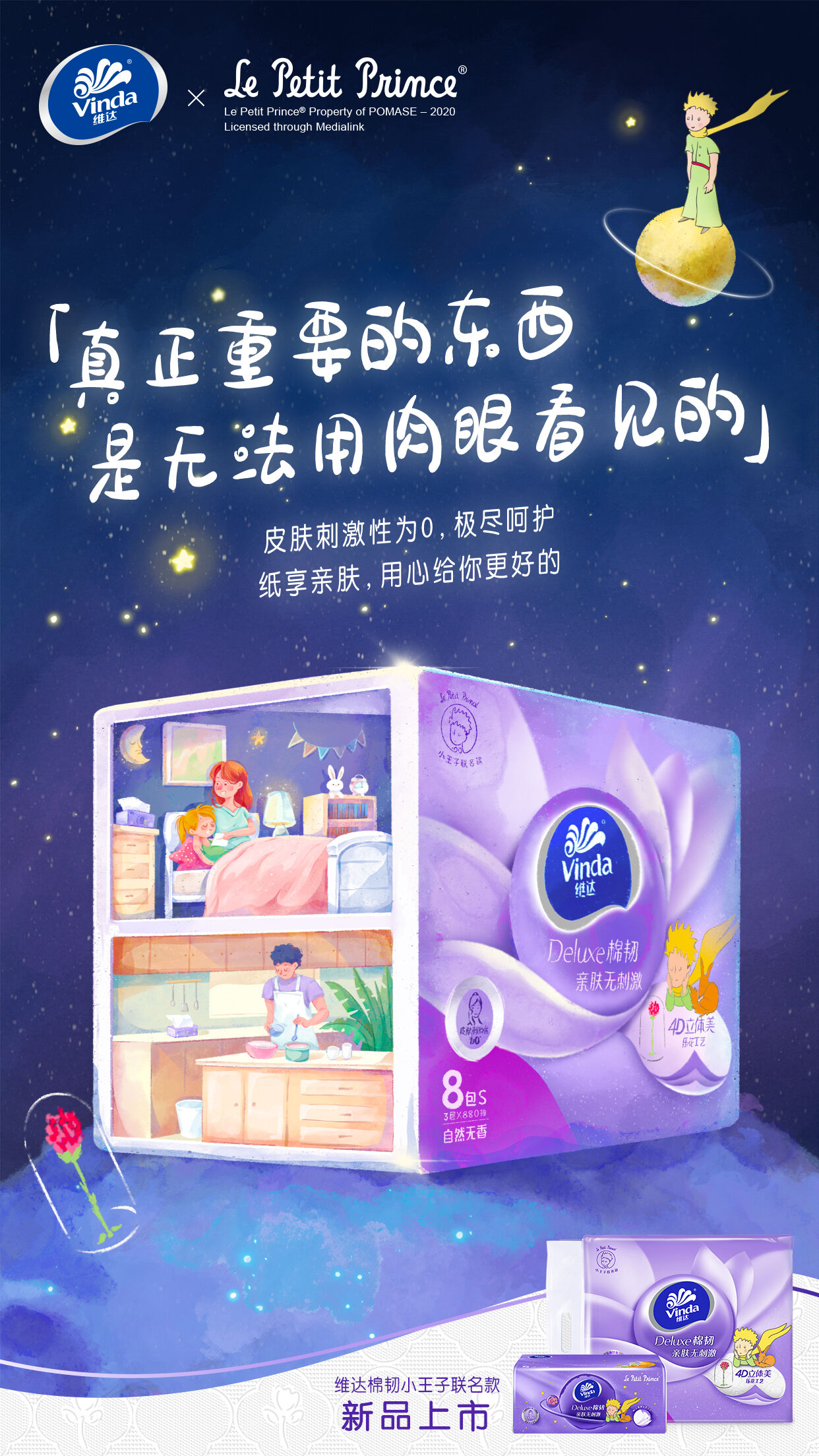 维达×《小王子》：暖心跨界，演绎梦幻狂欢-广告人干货库