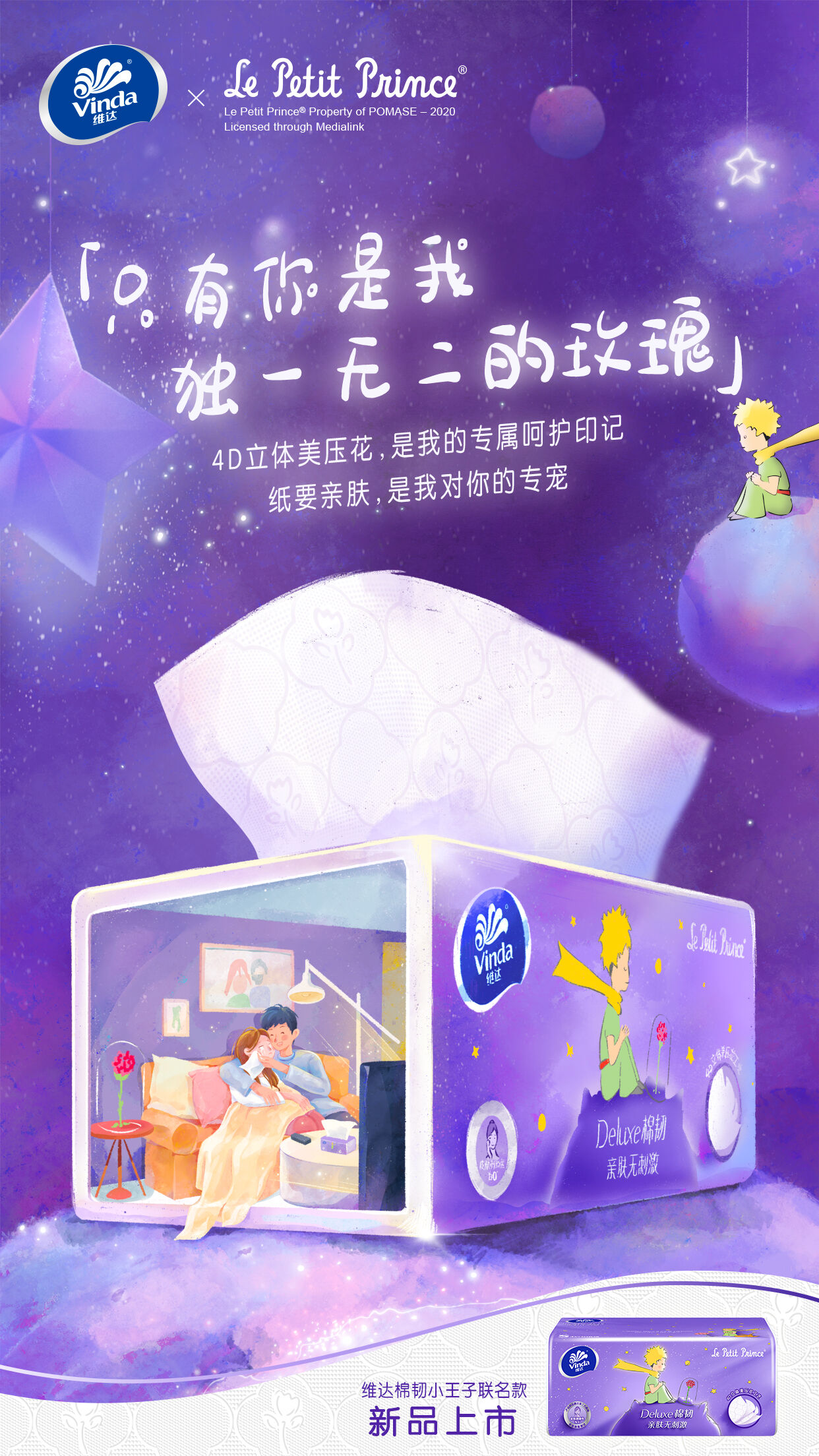 维达×《小王子》：暖心跨界，演绎梦幻狂欢-广告人干货库