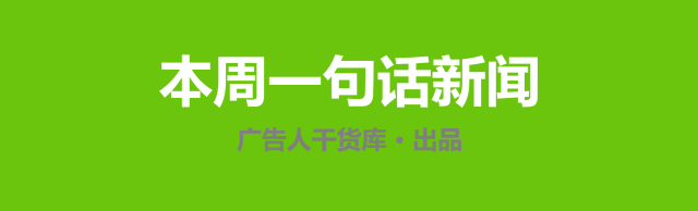 干货周报|本周一句话新闻 2020-09-06-广告人干货库