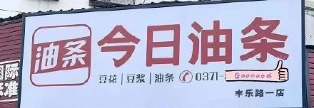 广告人干货库 今日油条,一口气碰瓷5个品牌!-广告人干货库