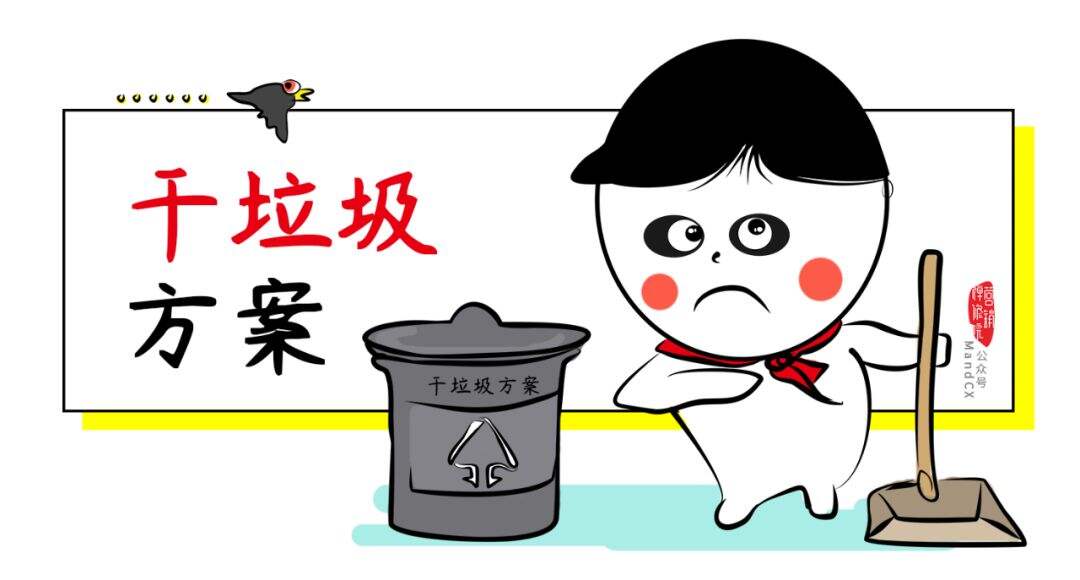 广告人干货库 写策划,远离这四种垃圾方案!-广告人干货库