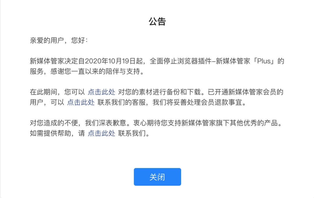 新媒体管家插件永久停服了。-广告人干货库