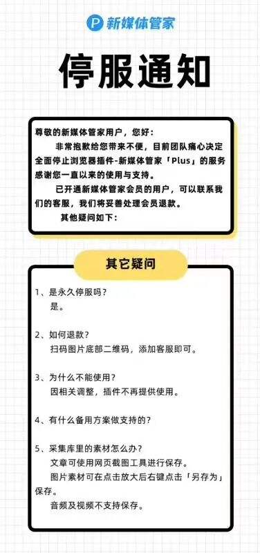 新媒体管家插件永久停服了。-广告人干货库