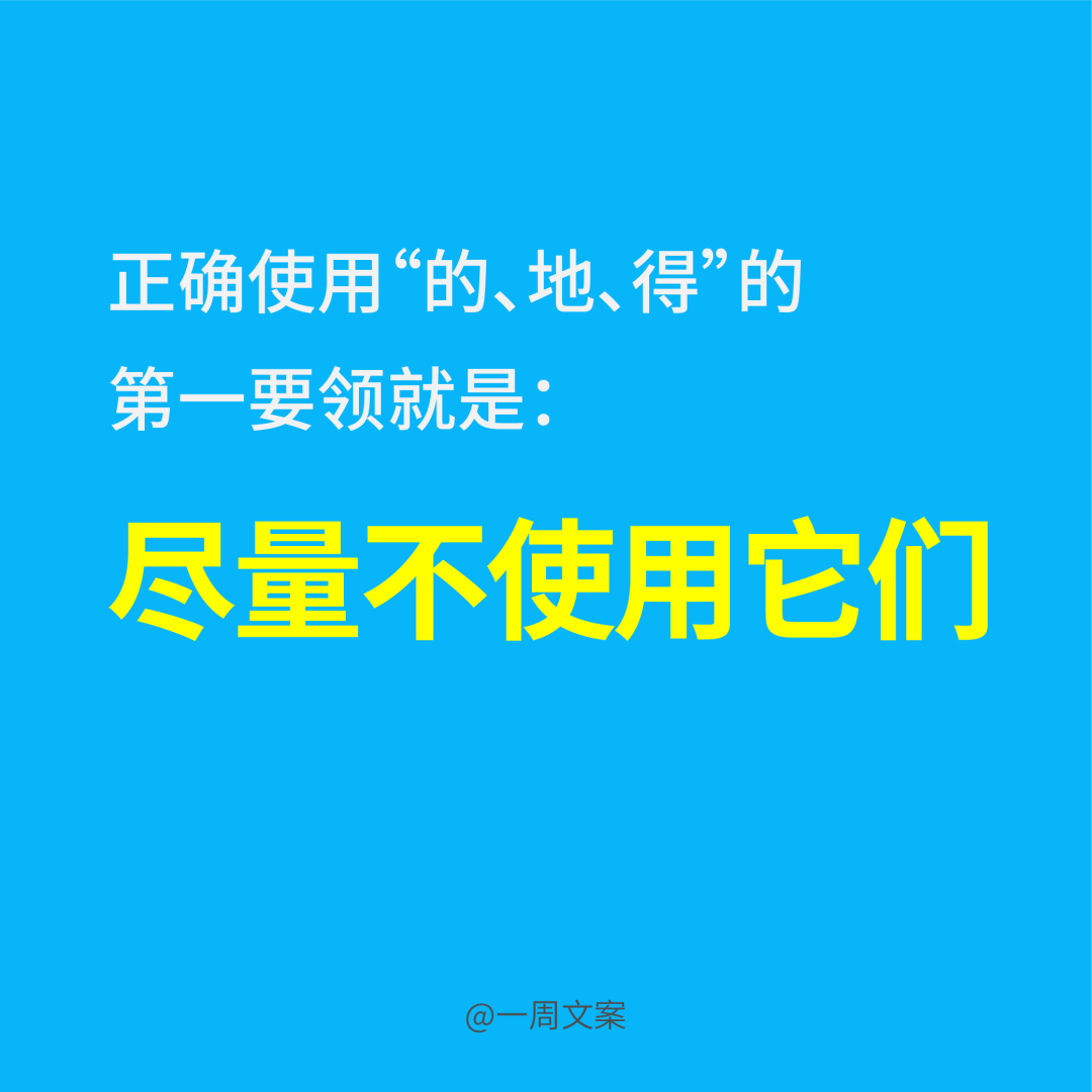 广告人干货库 这篇文章给身边分不清「的、地、得」的朋友-广告人干货库