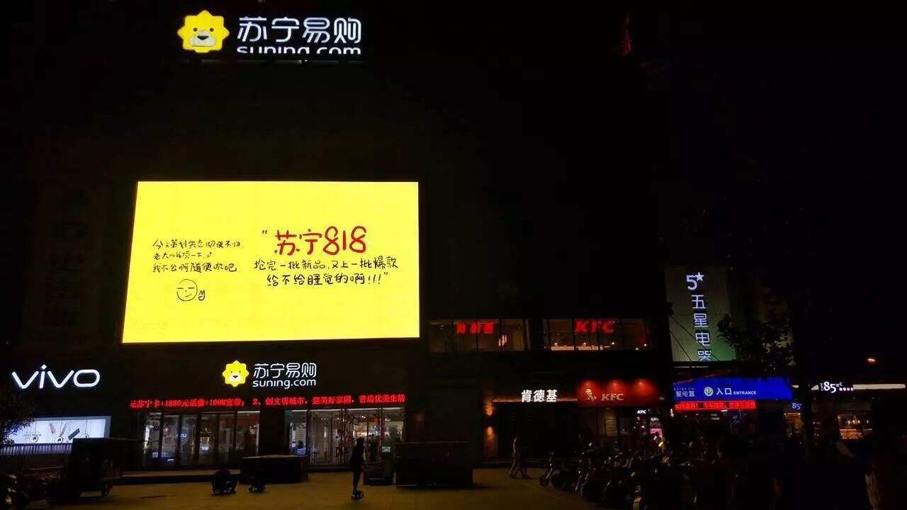 广告人干货库 苏宁818创意营销案例赏析-广告人干货库