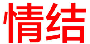 广告人干货库 16种直逼潜意识的IP情结定位-广告人干货库