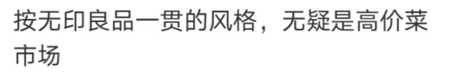 广告人干货库 无印良品,卖菜了!-广告人干货库