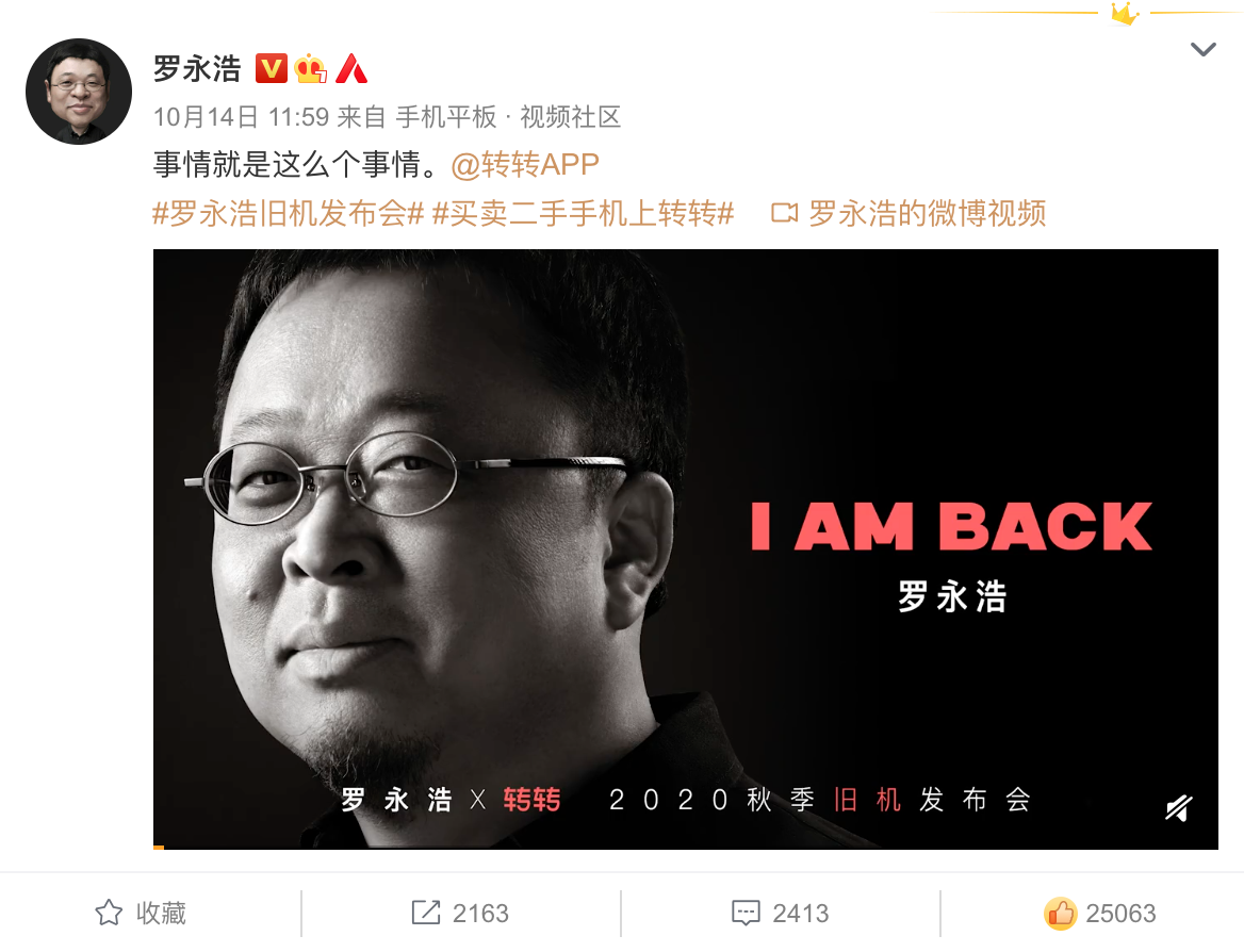 广告人干货库 转转×罗永浩:2020秋季旧机发布会-广告人干货库
