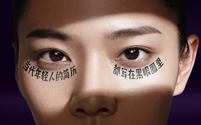 广告人干货库 巴黎欧莱雅:当代年轻人的简历,都写在黑眼圈里-广告人干货库