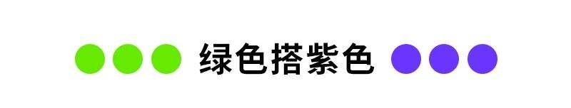 广告人干货库 正流行的10种超时尚色彩搭配方案-广告人干货库