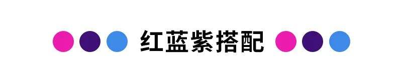 广告人干货库 正流行的10种超时尚色彩搭配方案-广告人干货库