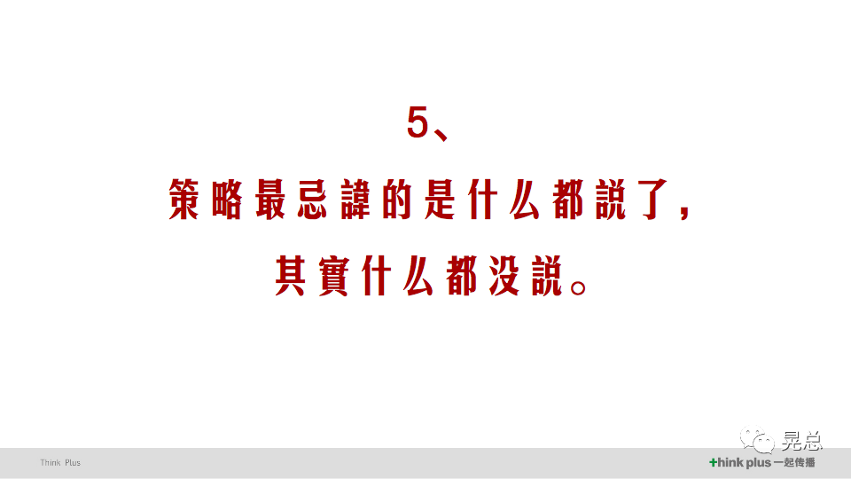 广告人干货库 当我讲策略的时候,我在讲些什么?-广告人干货库