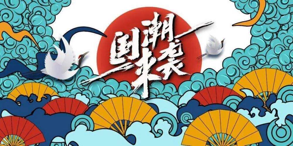 国潮品牌崛起背后的四大路线图-广告人干货库