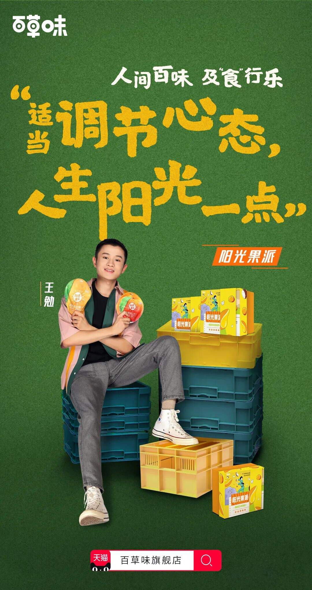 广告人干货库 品牌如何赢得用户好感,百草味新综艺或许能给你答案-广告人干货库