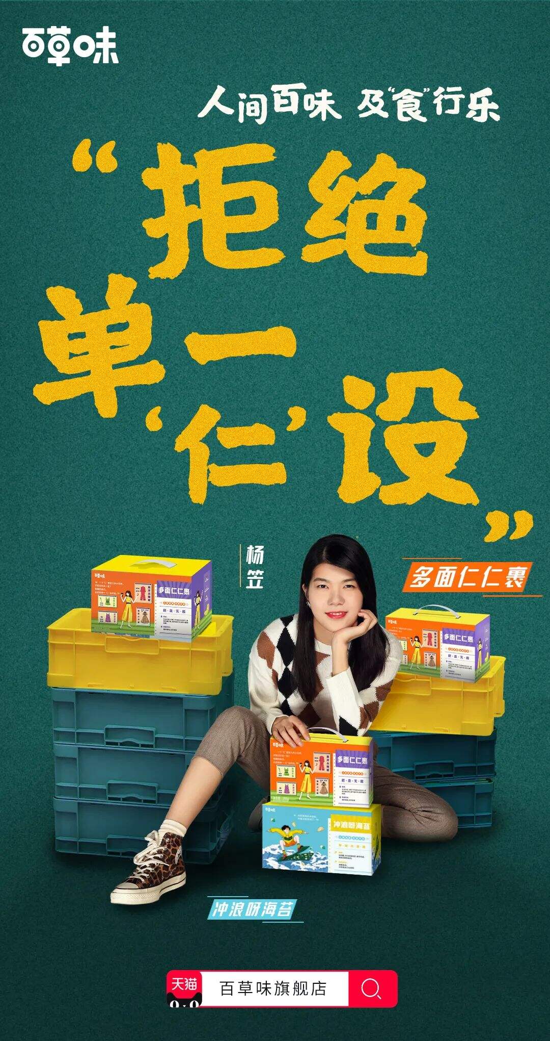 广告人干货库 品牌如何赢得用户好感,百草味新综艺或许能给你答案-广告人干货库