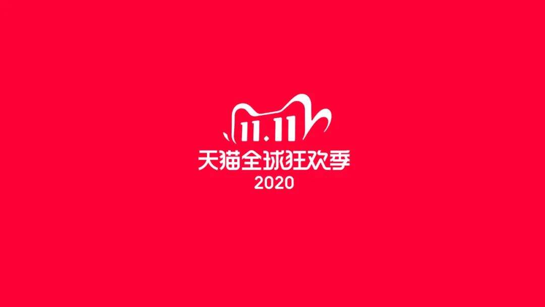 广告人干货库 双十一,阿里品牌设计做什么?—— 天猫双十一品牌设计全案-广告人干货库