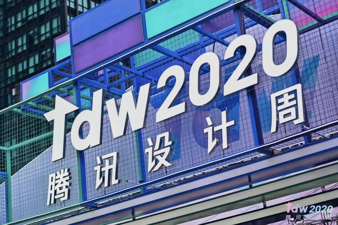 腾讯设计周2020品牌设计语言剖析-广告人干货库