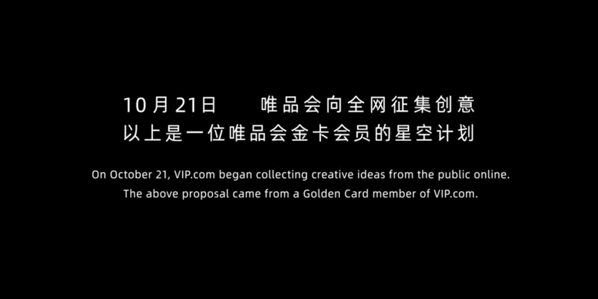 广告人干货库 唯品会星空计划:中国女生找埃隆马斯克,想用星链在太空打一句话-广告人干货库