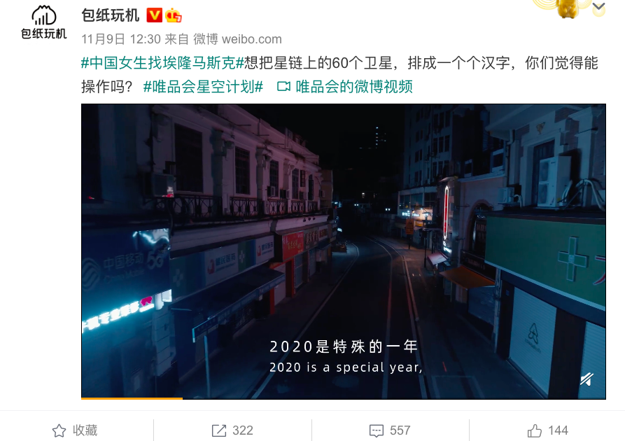 广告人干货库 唯品会星空计划:中国女生找埃隆马斯克,想用星链在太空打一句话-广告人干货库